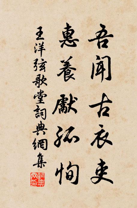 王洋吾闻古衣吏，惠养先孤恂书法作品欣赏