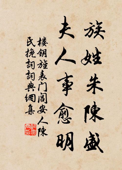 楼钥族姓朱陈盛，夫人事愈明书法作品欣赏