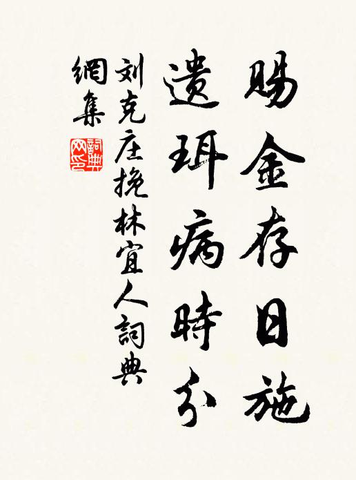 刘克庄赐金存日施，遗珥病时分书法作品欣赏