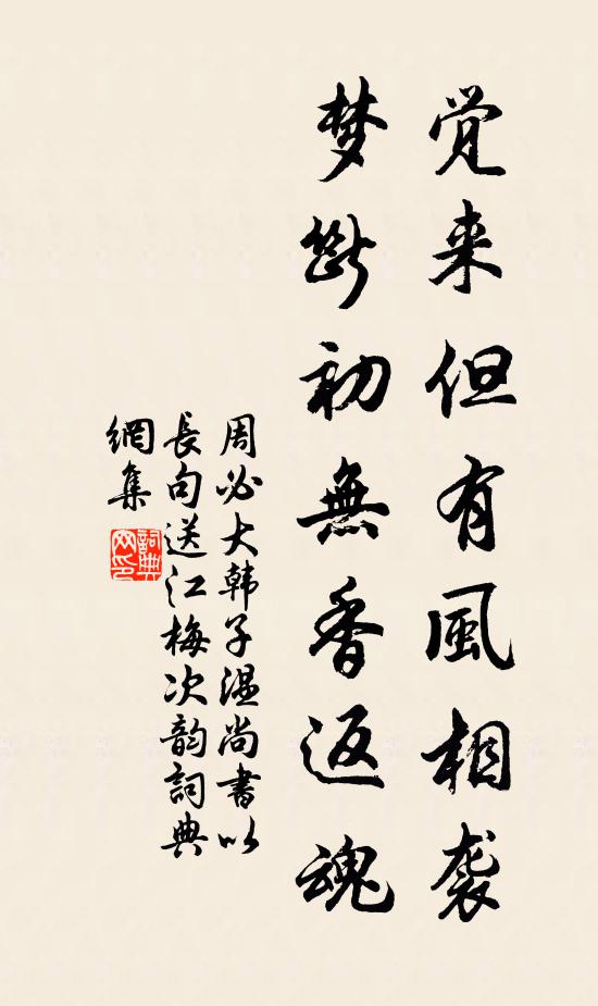 周必大觉来但有风相袭，梦断初无香返魂书法作品欣赏