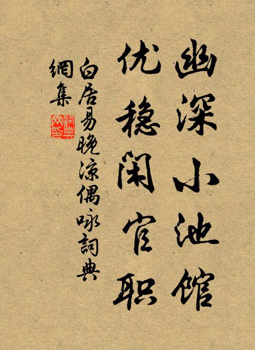 白居易幽深小池馆，优稳闲官职书法作品欣赏