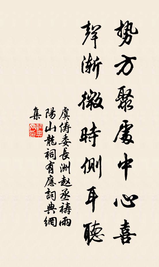 虞俦势方聚处中心喜，声渐微时侧耳听书法作品欣赏