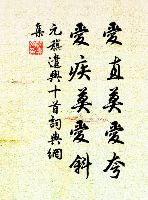 元稹爱直莫爱夸,爱疾莫爱斜书法作品欣赏