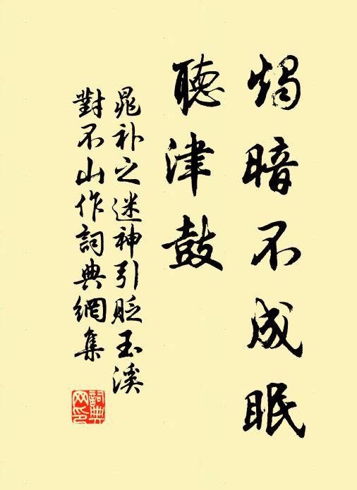 晁补之烛暗不成眠，听津鼓书法作品欣赏