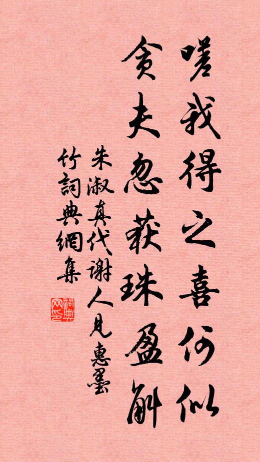 朱淑真嗟我得之喜何似，贪夫忽获珠盈斛书法作品欣赏