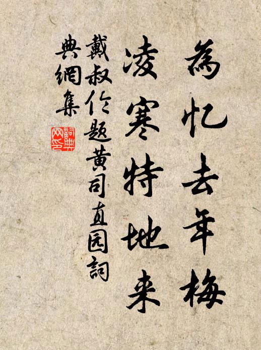戴叔伦为忆去年梅，凌寒特地来书法作品欣赏