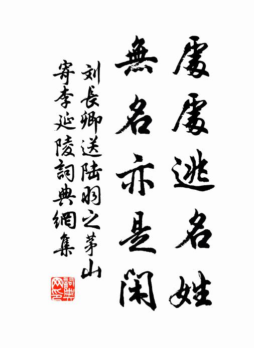 刘长卿处处逃名姓，无名亦是闲书法作品欣赏