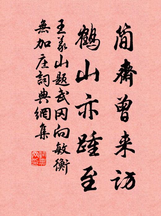 王义山简斋曾来访，鹤山亦踵至书法作品欣赏