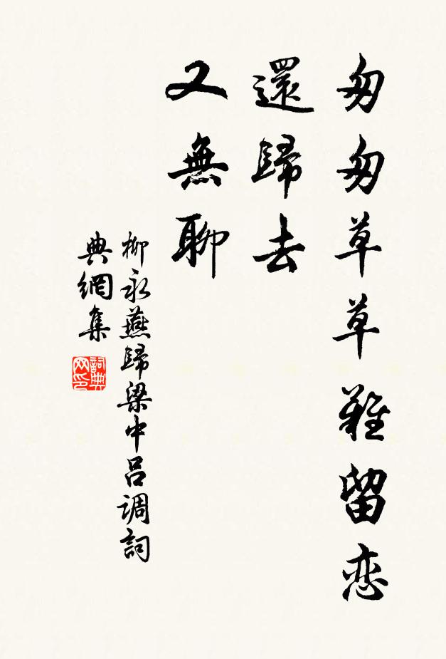 柳永匆匆草草难留恋、还归去、又无聊书法作品欣赏