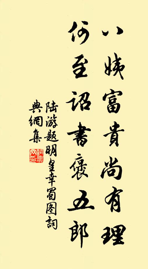 陆游八姨富贵尚有理，何至诏书褒五郎书法作品欣赏