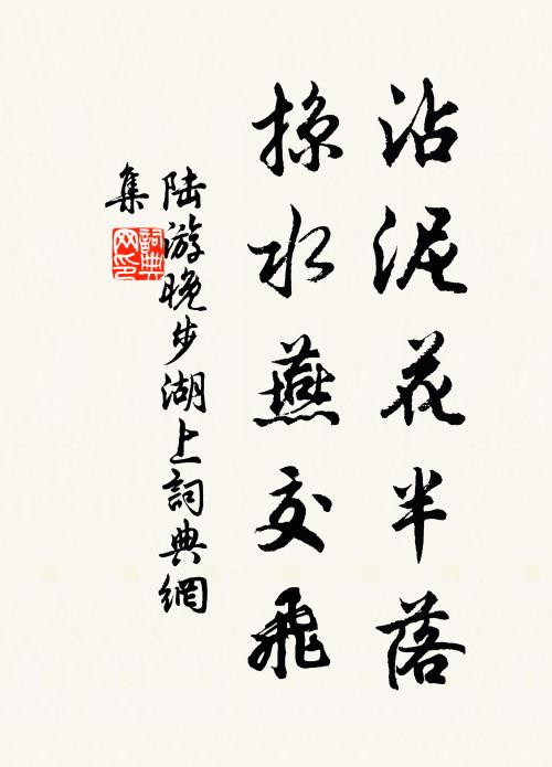 陆游沾泥花半落，掠水燕交飞书法作品欣赏
