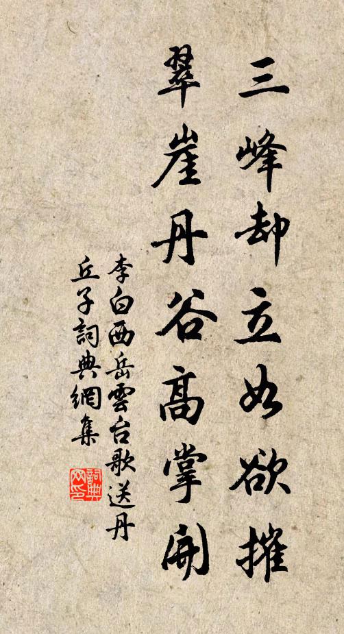 李白三峰却立如欲摧，翠崖丹谷高掌开书法作品欣赏