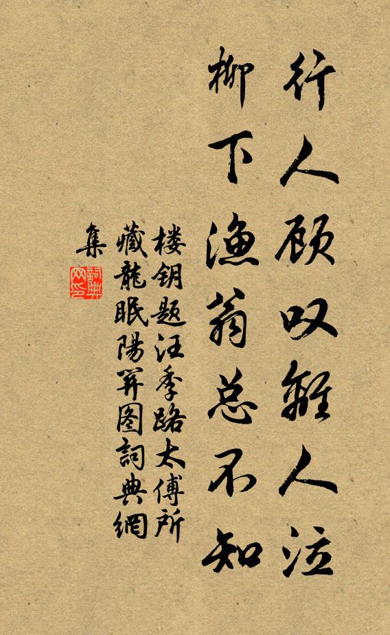 楼钥行人顾叹离人泣，柳下渔翁总不知书法作品欣赏