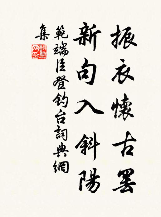 范端臣振衣怀古罢，新句入斜阳书法作品欣赏