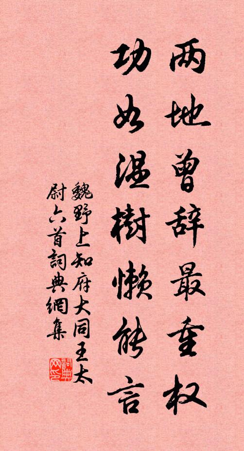 魏野两地曾辞最重权，功如温树懒能言书法作品欣赏