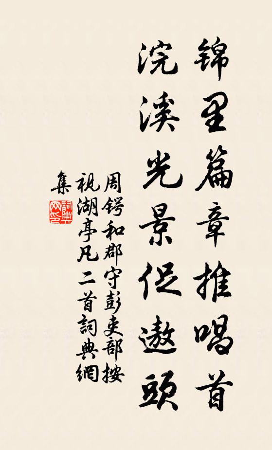 周锷锦里篇章推唱首，浣溪光景促遨头书法作品欣赏