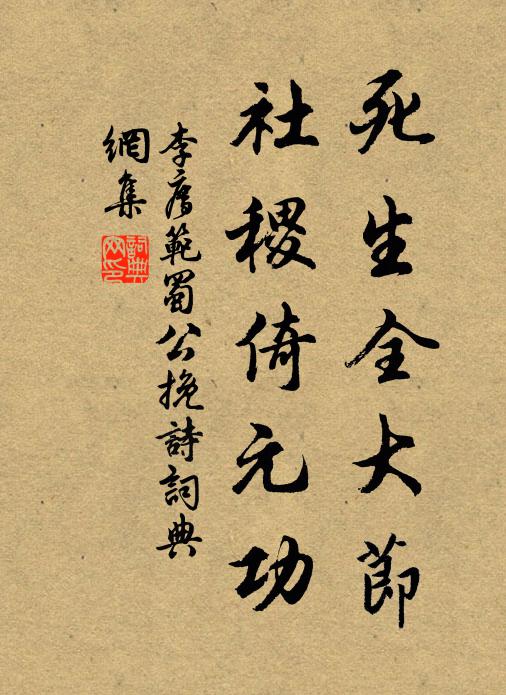 李廌死生全大节，社稷倚元功书法作品欣赏