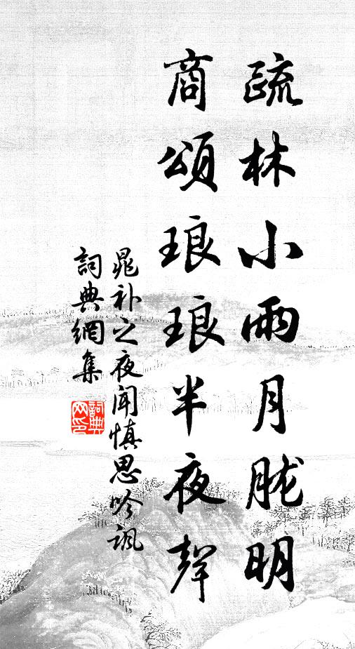 晁补之疏林小雨月胧明，商颂琅琅半夜声书法作品欣赏