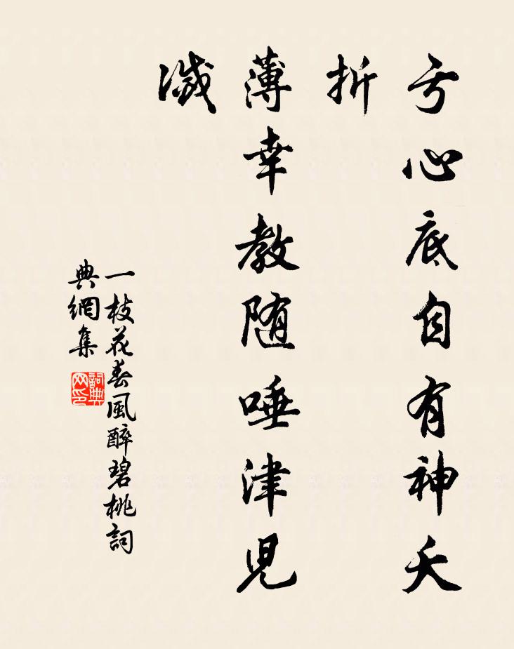 佚名亏心底自有神夭折，薄幸教随唾津儿灭书法作品欣赏