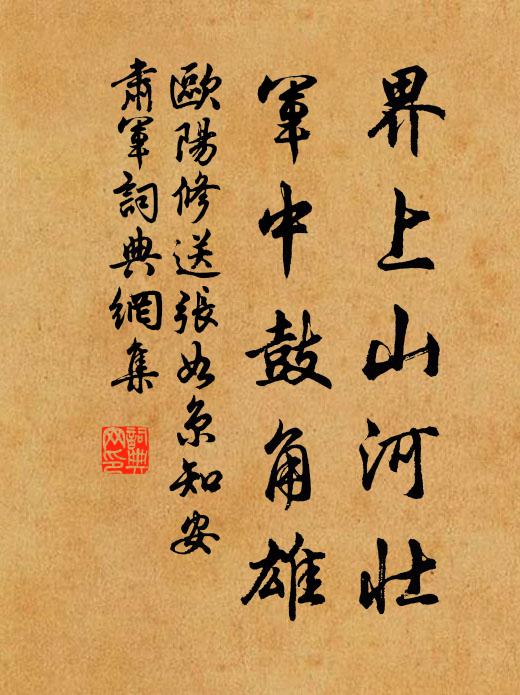 欧阳修界上山河壮，军中鼓角雄书法作品欣赏