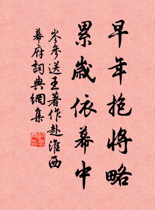 岑参早年抱将略，累岁依幕中书法作品欣赏