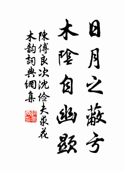陈傅良日月之蔽亏，木阴自幽显书法作品欣赏
