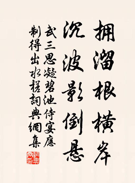 武三思拥溜根横岸，沉波影倒悬书法作品欣赏