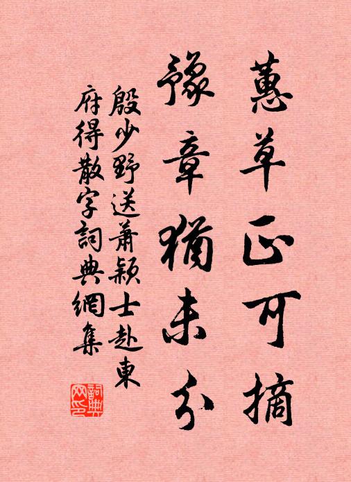 殷少野蕙草正可摘，豫章犹未分书法作品欣赏