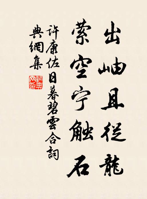 许康佐出岫且从龙，萦空宁触石书法作品欣赏