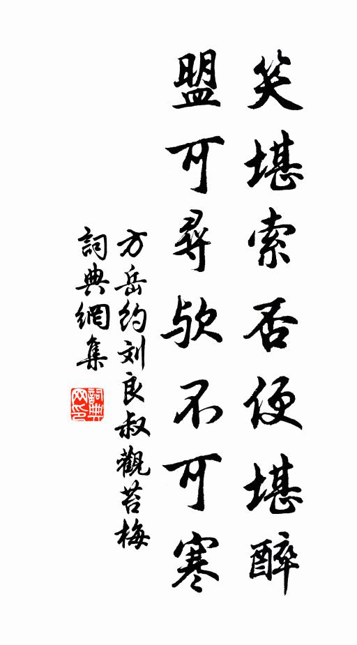 方岳笑堪索否便堪醉，盟可寻欤不可寒书法作品欣赏