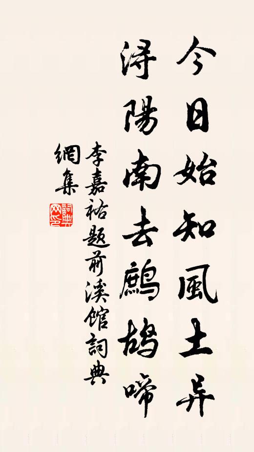 李嘉祐今日始知风土异，浔阳南去鹧鸪啼书法作品欣赏