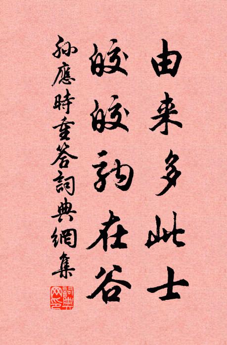 孙应时由来多此士，皎皎驹在谷书法作品欣赏