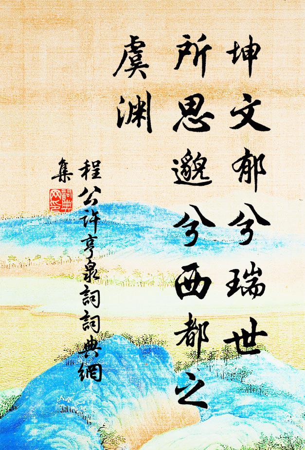 程公许坤文郁兮瑞世，所思邈兮西都之虞渊书法作品欣赏