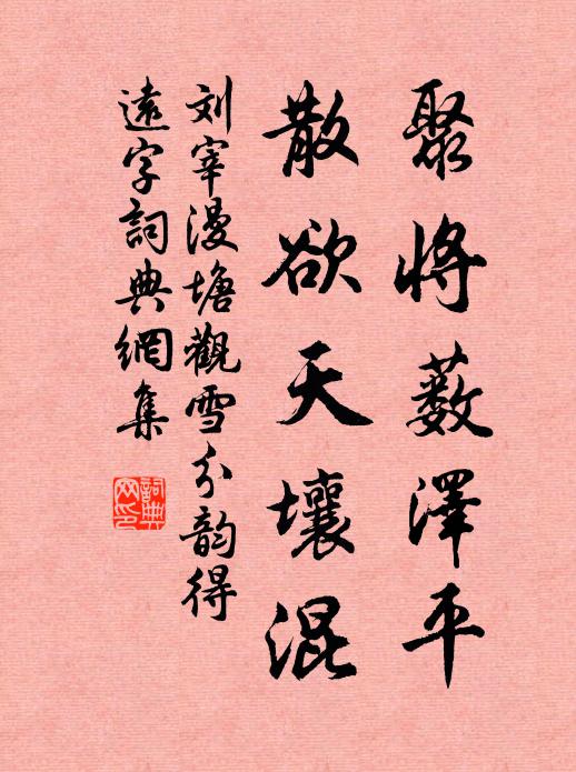 刘宰聚将薮泽平，散欲天壤混书法作品欣赏