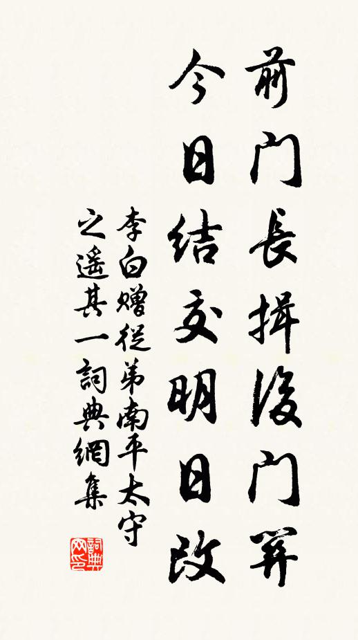 李白前门长揖后门关，今日结交明日改书法作品欣赏