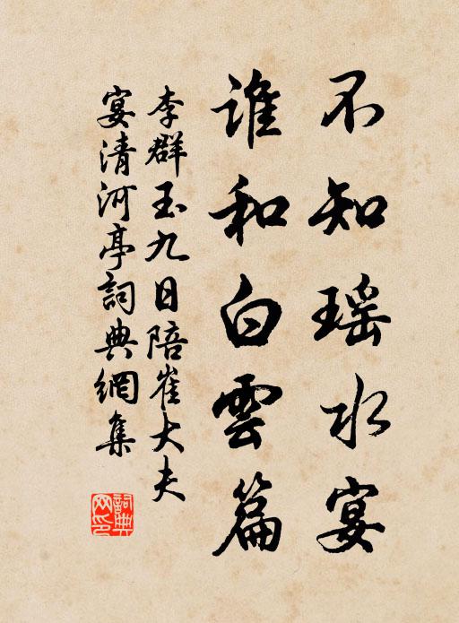 李群玉不知瑶水宴，谁和白云篇书法作品欣赏