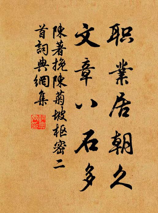 陈著职业居朝久，文章八石多书法作品欣赏