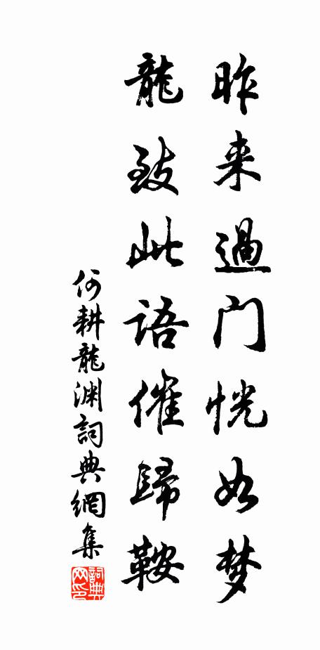 何耕昨来过门恍如梦，龙致此语催归鞍书法作品欣赏