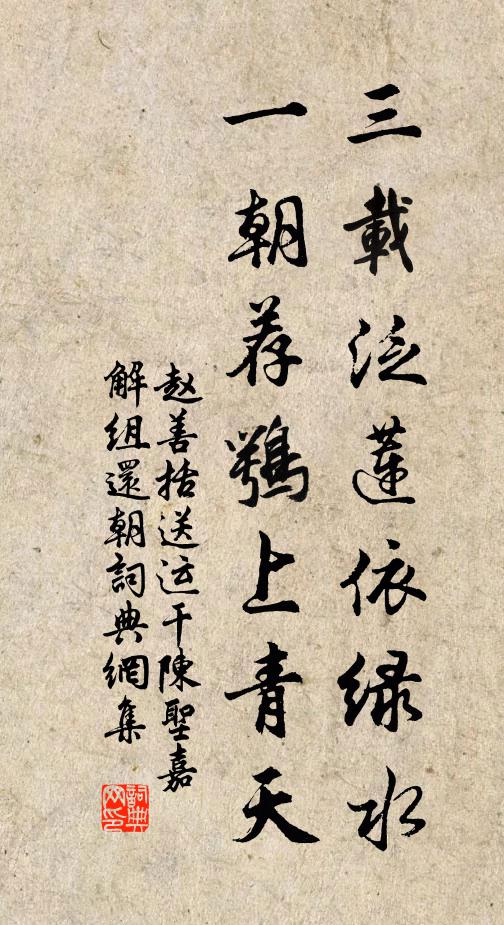 赵善括三载泛莲依绿水，一朝荐鹗上青天书法作品欣赏