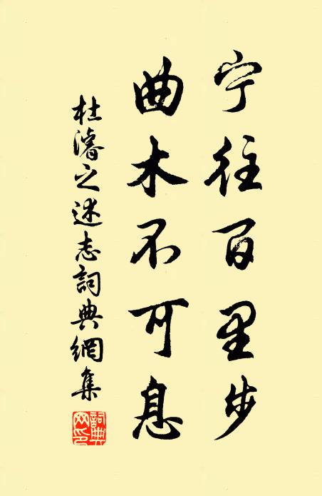 杜濬之宁往百里步，曲木不可息书法作品欣赏