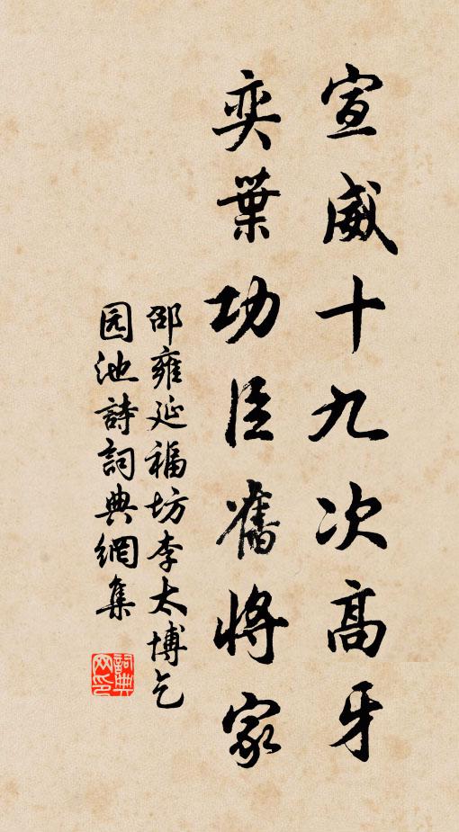 邵雍宣威十九次高牙，奕叶功臣旧将家书法作品欣赏