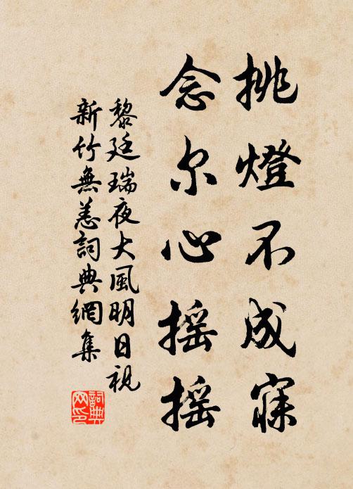 黎廷瑞挑灯不成寐，念尔心摇摇书法作品欣赏