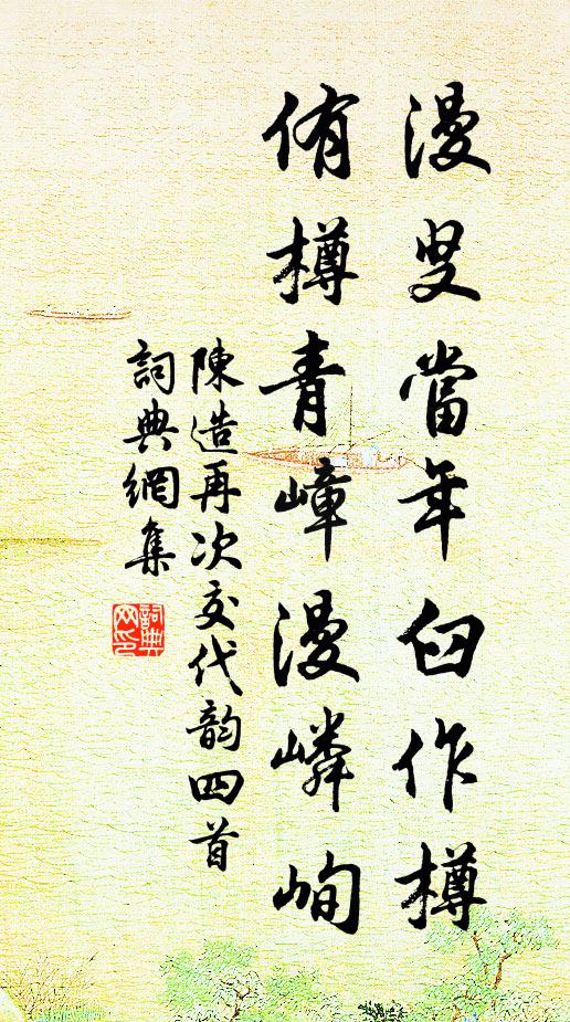 陈造漫叟当年臼作樽，侑樽青嶂漫嶙峋书法作品欣赏