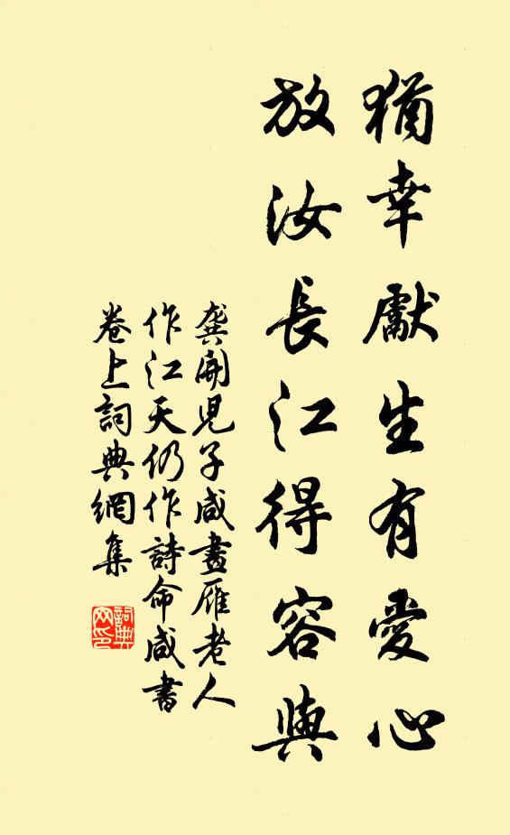 龚开犹幸先生有爱心，放汝长江得容与书法作品欣赏