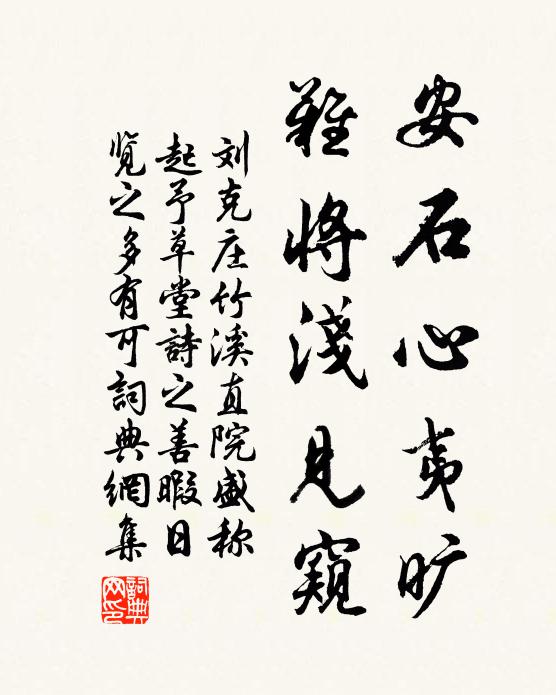 刘克庄安石心夷旷，难将浅见窥书法作品欣赏