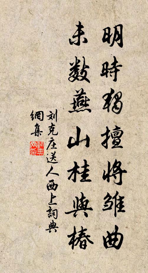 刘克庄明时独擅将雏曲，未数燕山桂与椿书法作品欣赏
