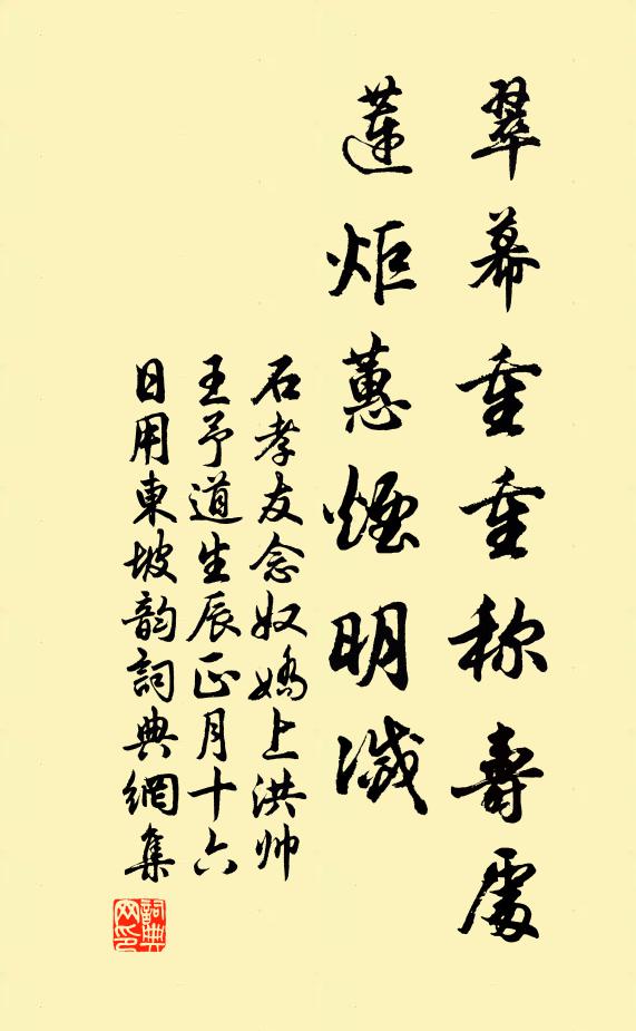 石孝友翠幕重重称寿处，莲炬蕙烟明灭书法作品欣赏