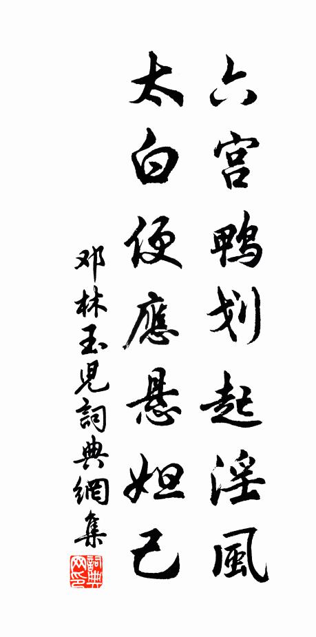 邓林六宫鸭划起淫风，太白便应悬妲己书法作品欣赏