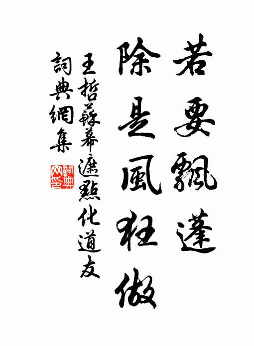 王哲若要飘蓬，除是风狂做书法作品欣赏