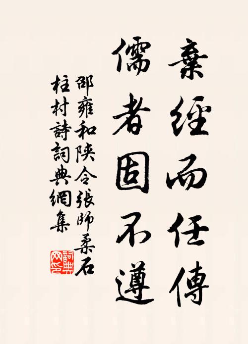 邵雍弃经而任传，儒者固不遵书法作品欣赏